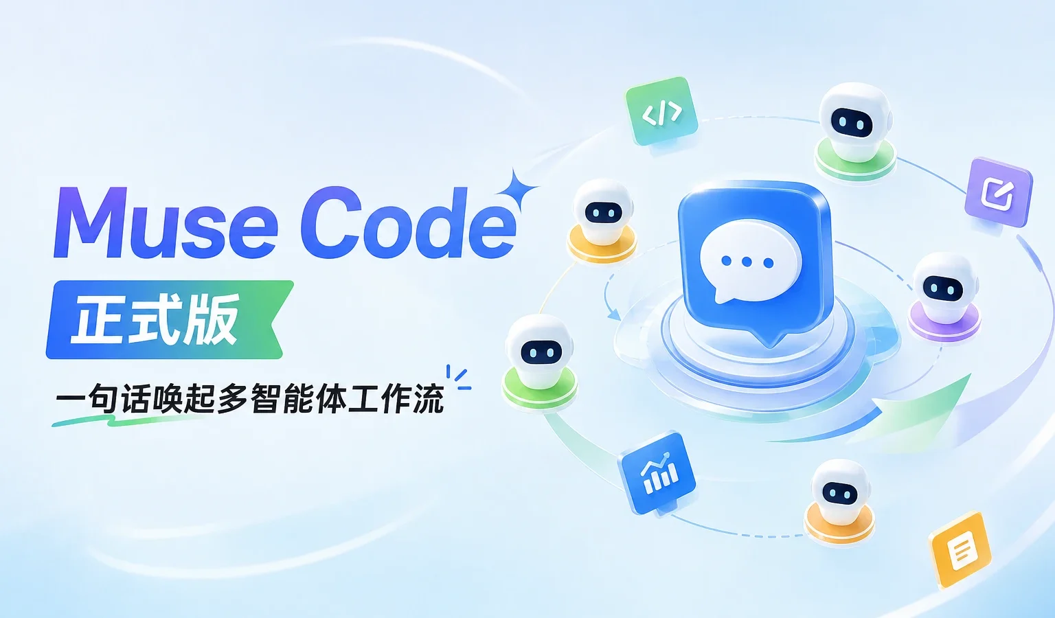 Muse Code 正式版：一句话唤起多智能体工作流