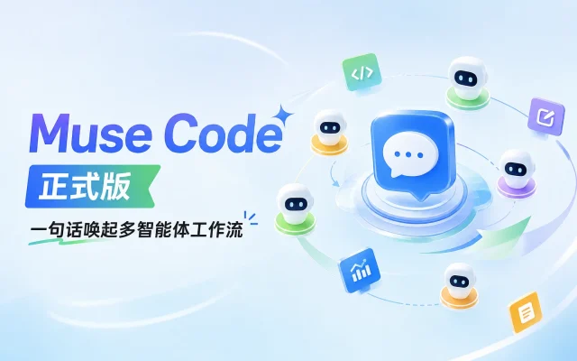 Muse Code 正式版：一句话唤起多智能体工作流