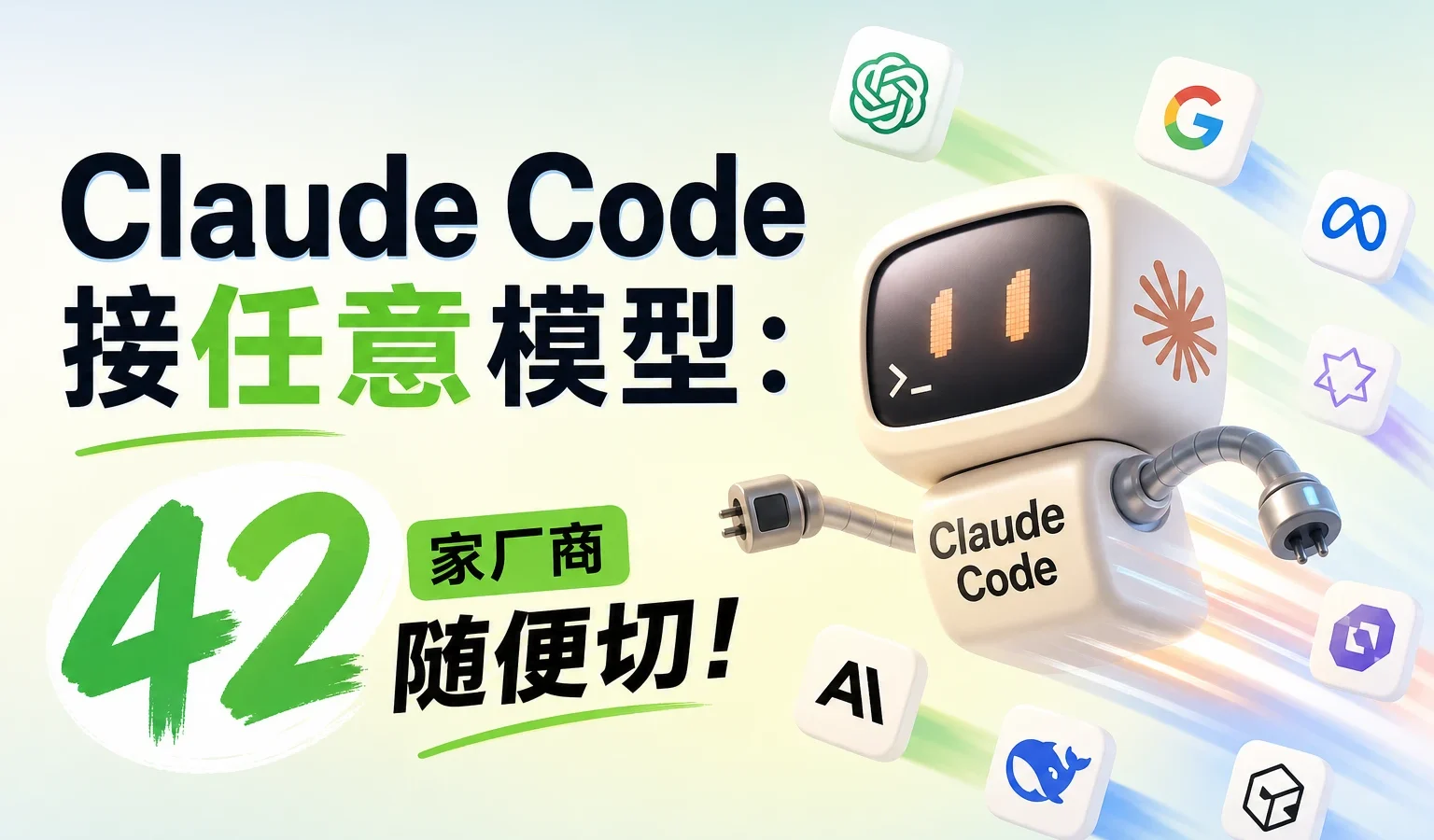把 Claude Code 接任意模型：42 家厂商随便切