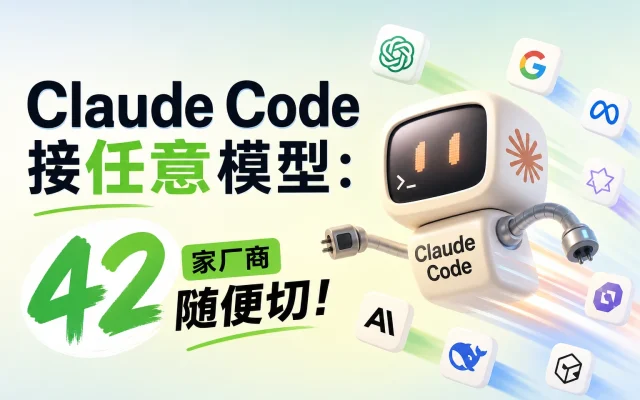 把 Claude Code 接任意模型：42 家厂商随便切