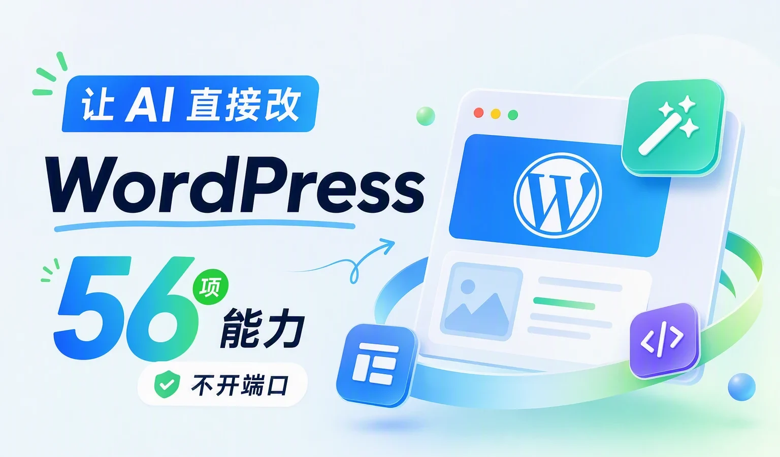 让 AI 直接改 WordPress：56 项能力，不开端口