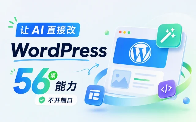 让 AI 直接改 WordPress：56 项能力，不开端口