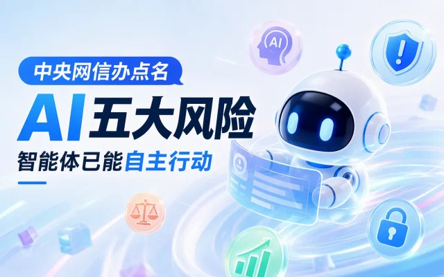 中央网信办点名 AI 五大风险：智能体已能自主行动