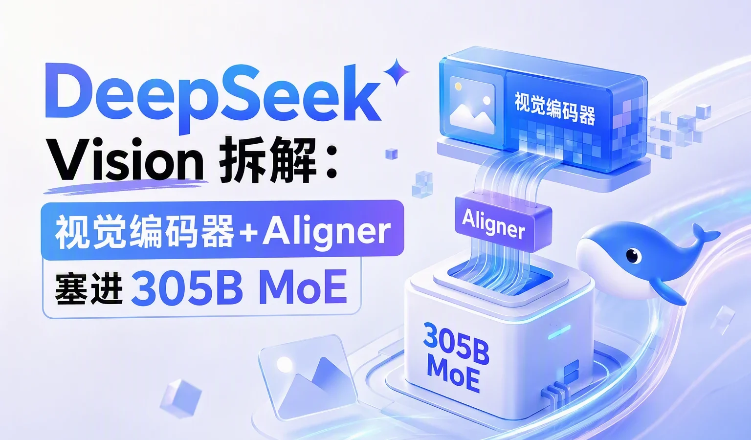 DeepSeek Vision 拆解：视觉编码器+Aligner 塞进 305B MoE