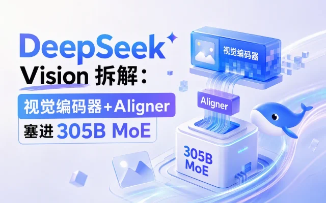 DeepSeek Vision 拆解：视觉编码器+Aligner 塞进 305B MoE