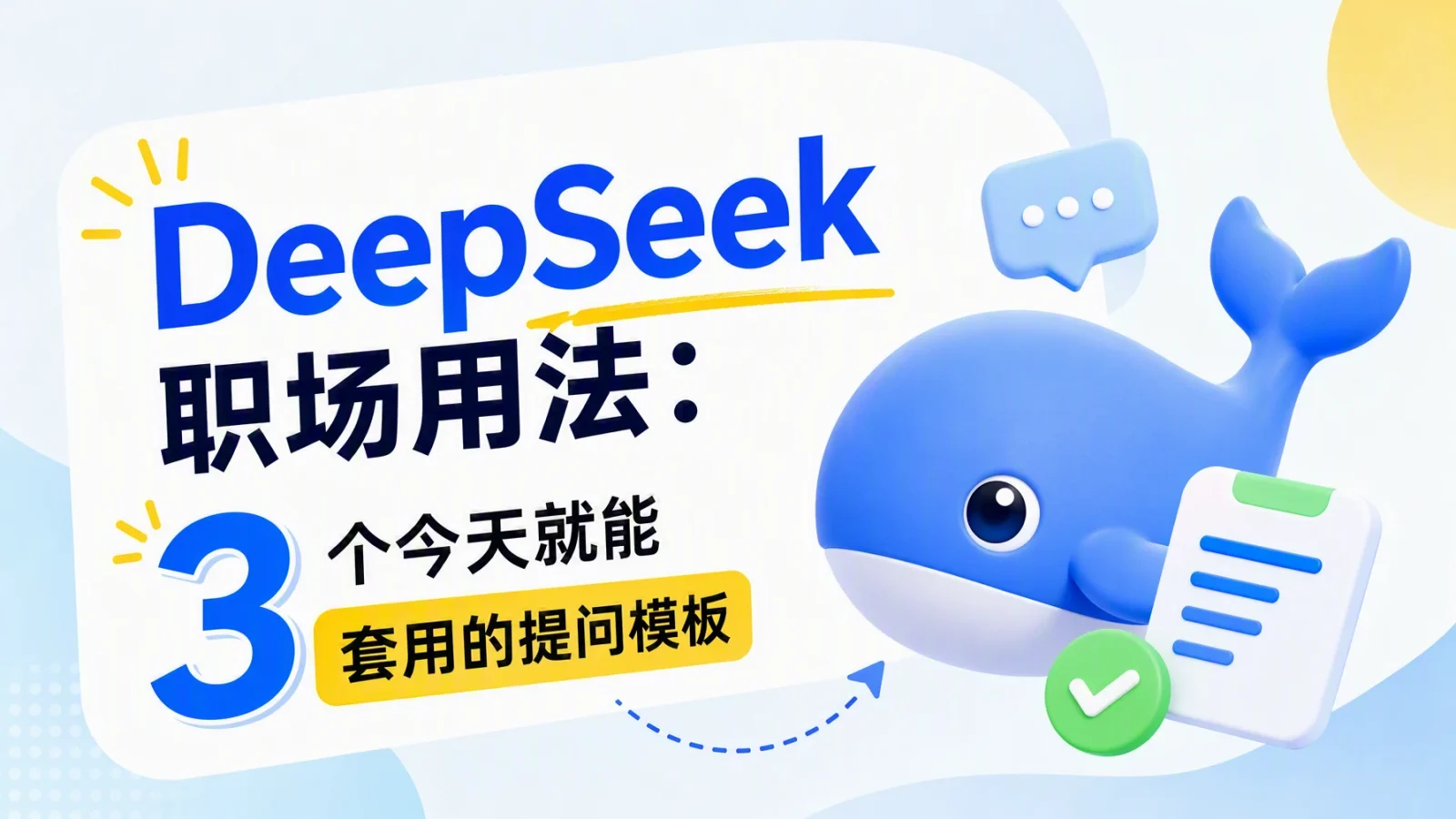 DeepSeek 职场用法：3 个今天就能套用的提问模板