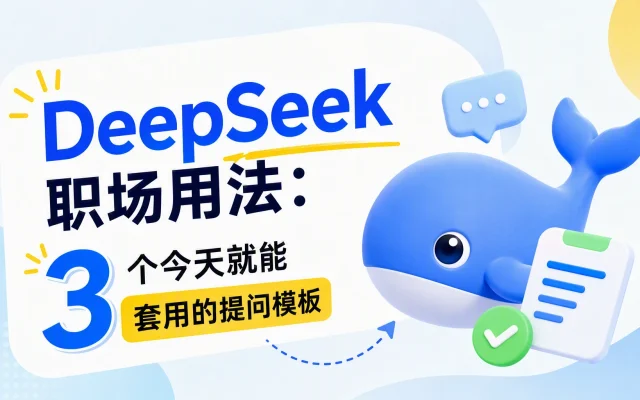 DeepSeek 职场用法：3 个今天就能套用的提问模板