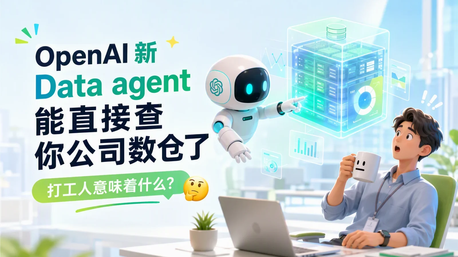 OpenAI 新 Data agent 能直接查你公司数仓了，打工人意味着什么