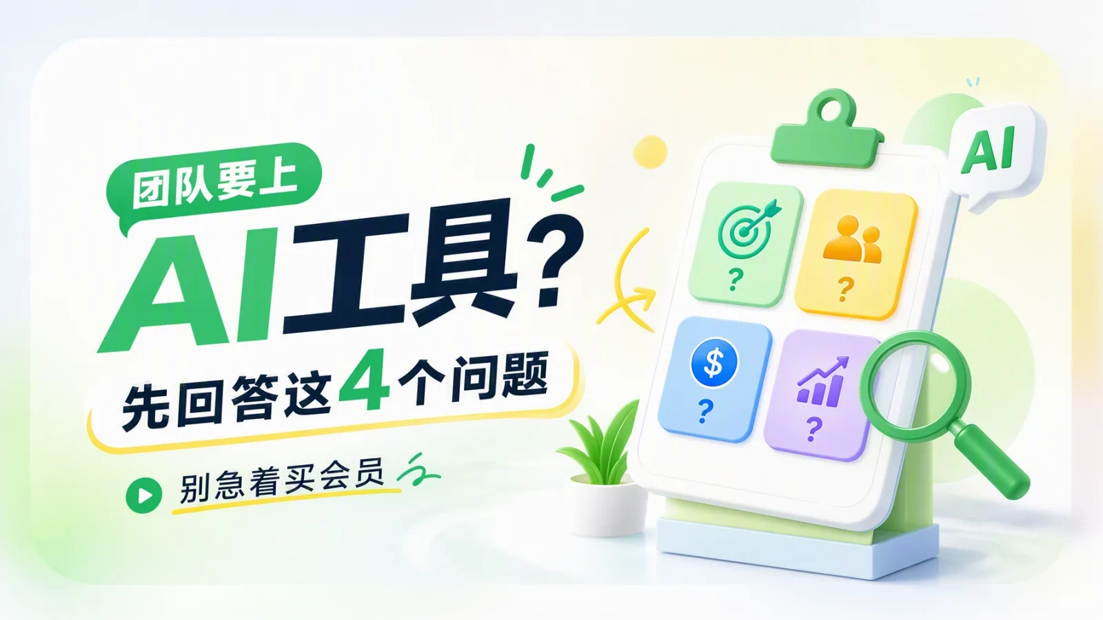 团队要上 AI 工具？先回答这 4 个问题，别急着买会员