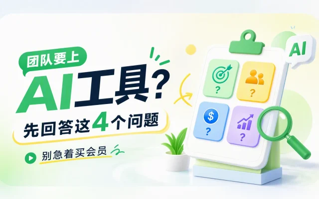 团队要上 AI 工具？先回答这 4 个问题，别急着买会员