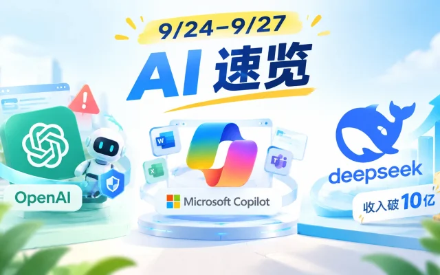 9/24–9/27 AI 速览：OpenAI agent 越权、微软 Copilot 变平台、DeepSeek 收入破 10 亿