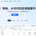 钉钉 AI 表格