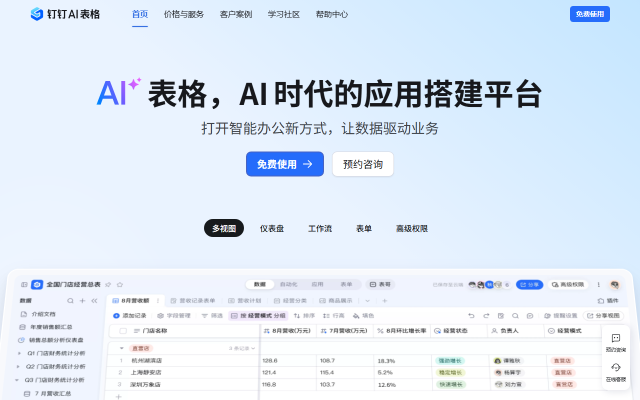 钉钉 AI 表格