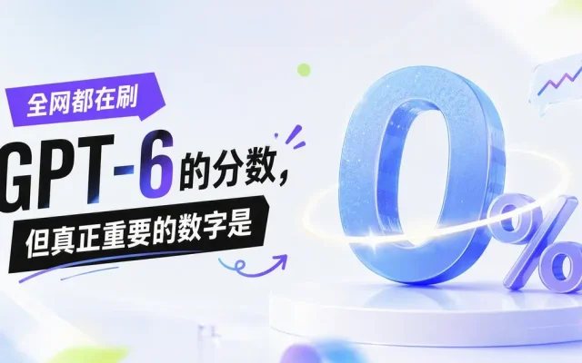 全网都在刷 GPT-6 的分数，但真正重要的数字是 0%