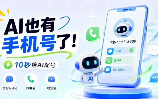 AI也有手机号了！10秒给AI配号，注册验证码、打电话、收短信全自动搞定
