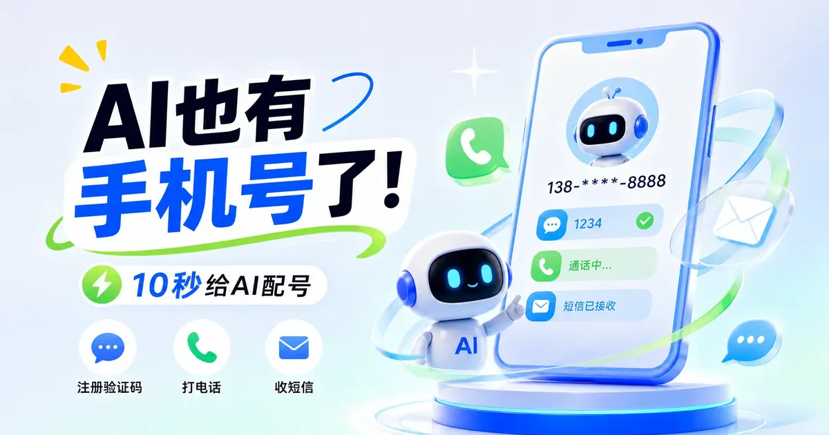 AI也有手机号了！10秒给AI配号，注册验证码、打电话、收短信全自动搞定