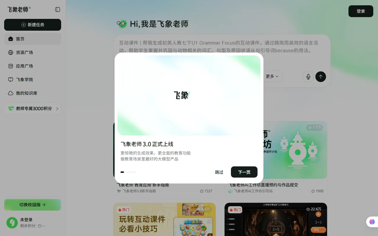 飞象老师 3.0