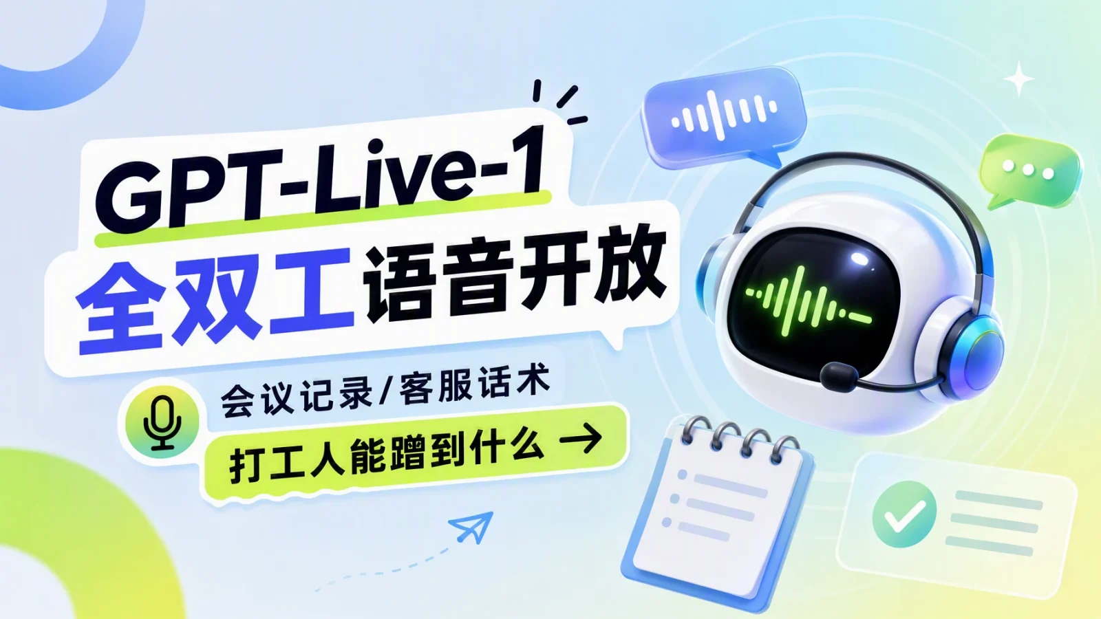 GPT-Live-1 全双工语音开放：会议记录/客服话术，打工人能蹭到什么