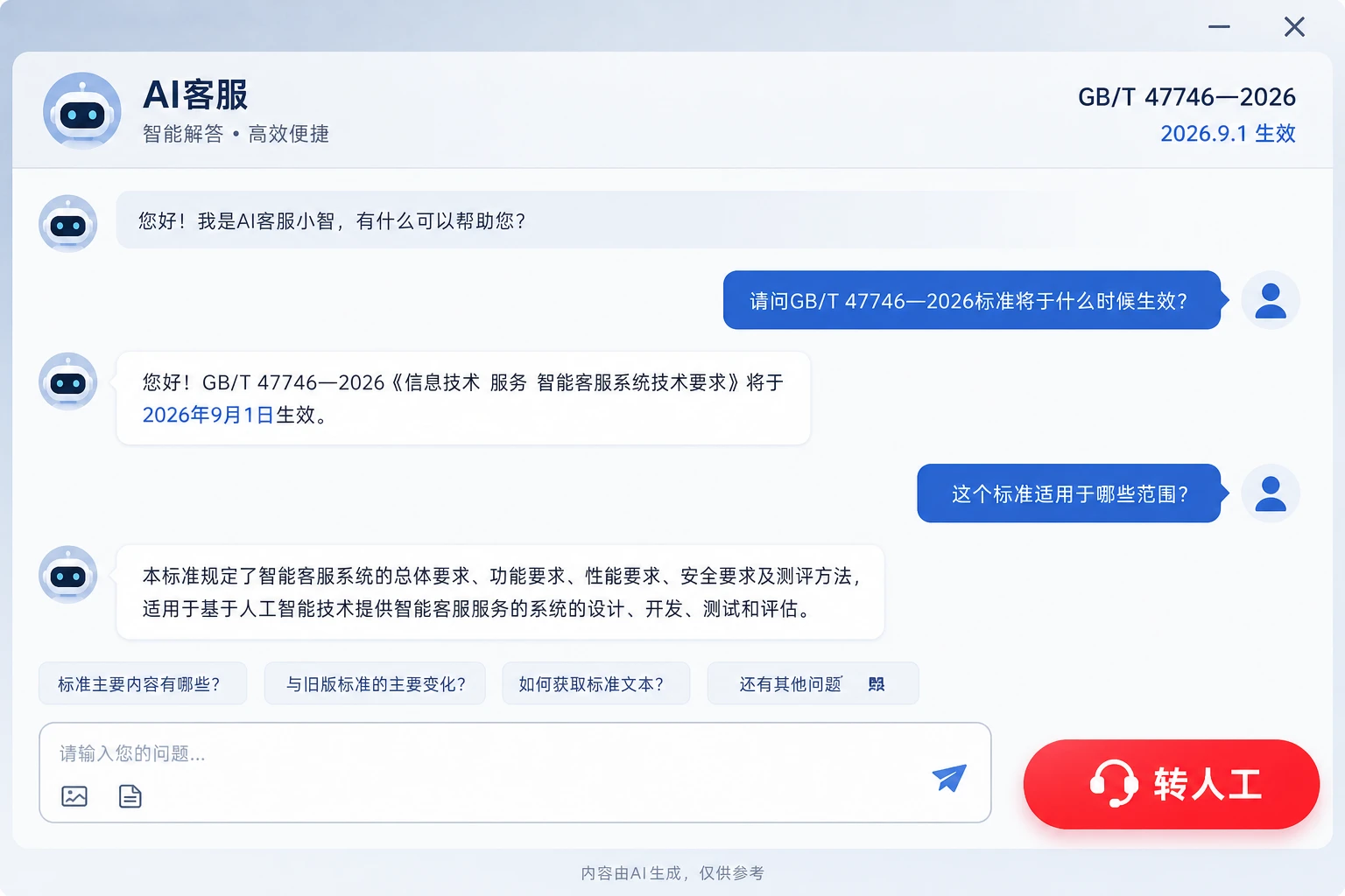AI 客服对话窗口示意图 醒目的转人工按钮(AI 生成)