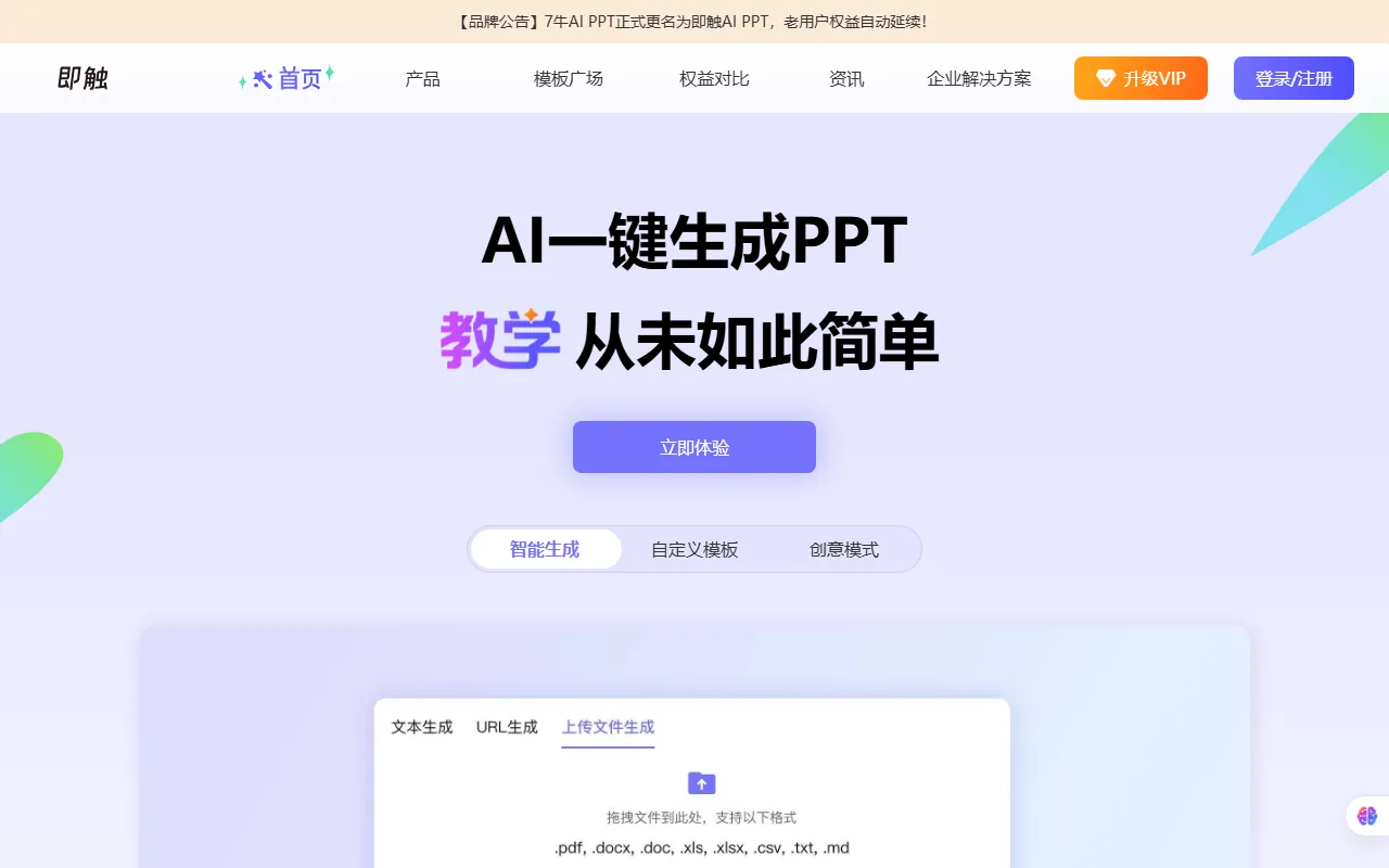 即触AI PPT