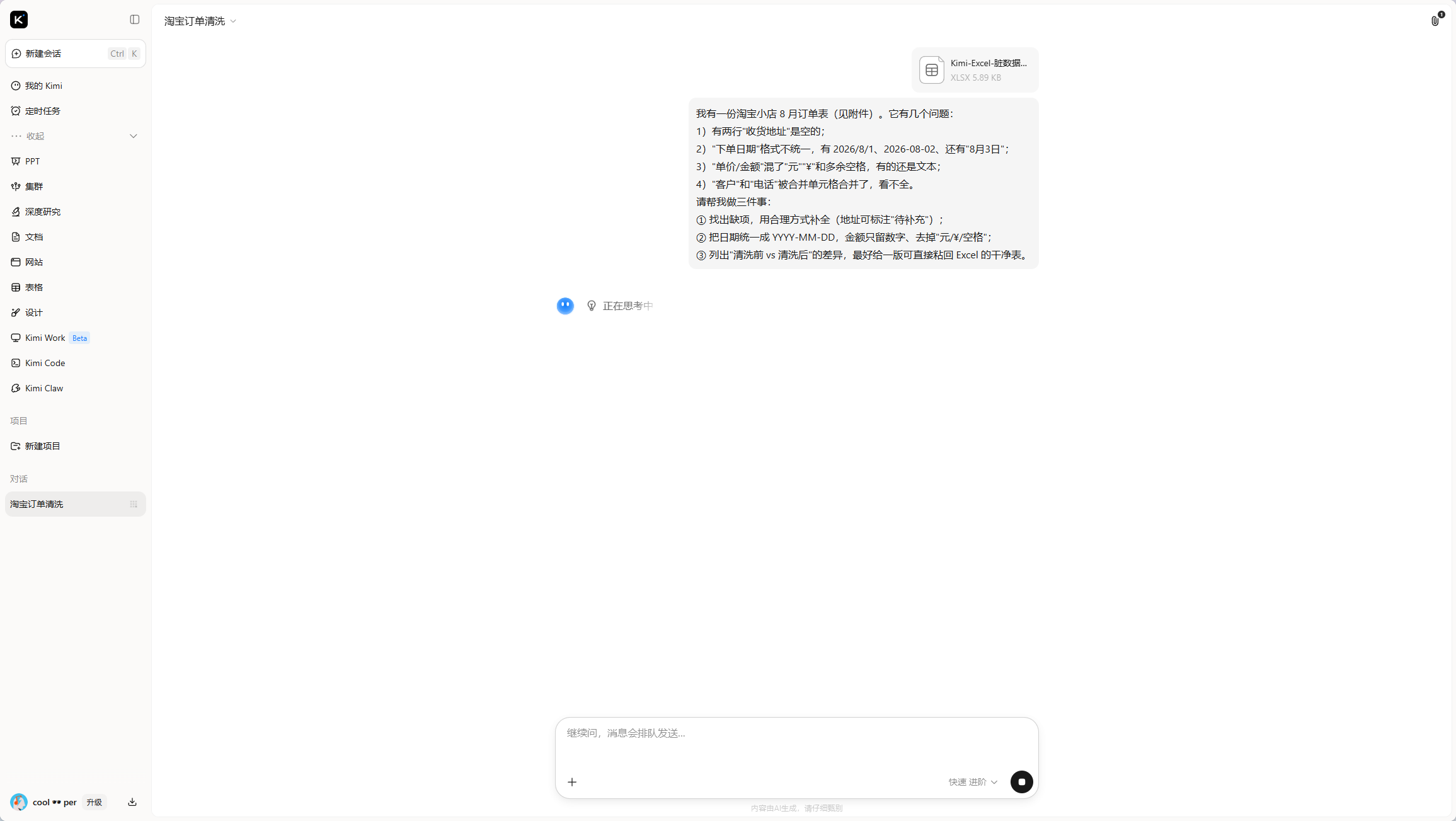 Kimi 上传 Excel 附件并粘贴提问后的对话界面