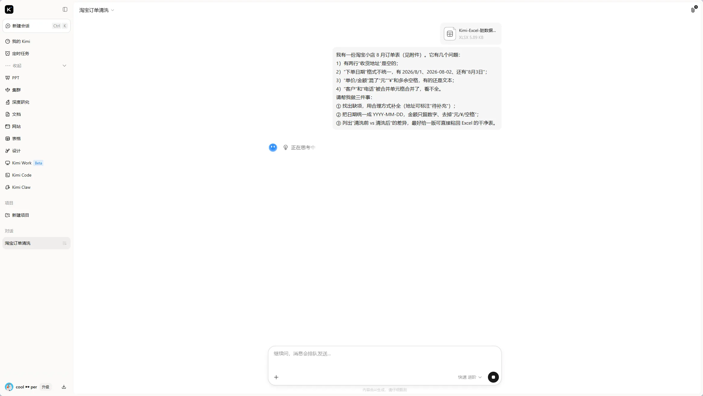 Kimi 上传 Excel 附件并粘贴提问后的对话界面