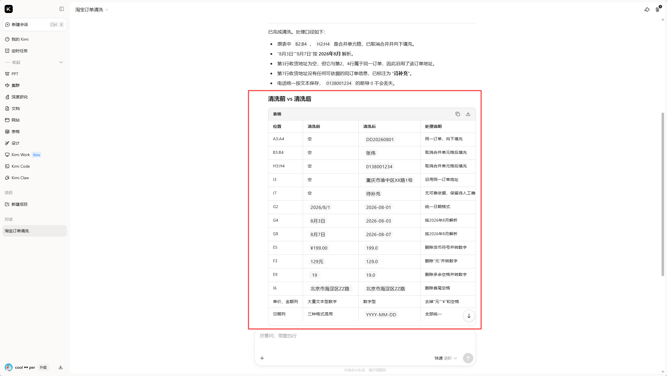 Kimi 输出的清洗前 vs 清洗后逐单元格对照表