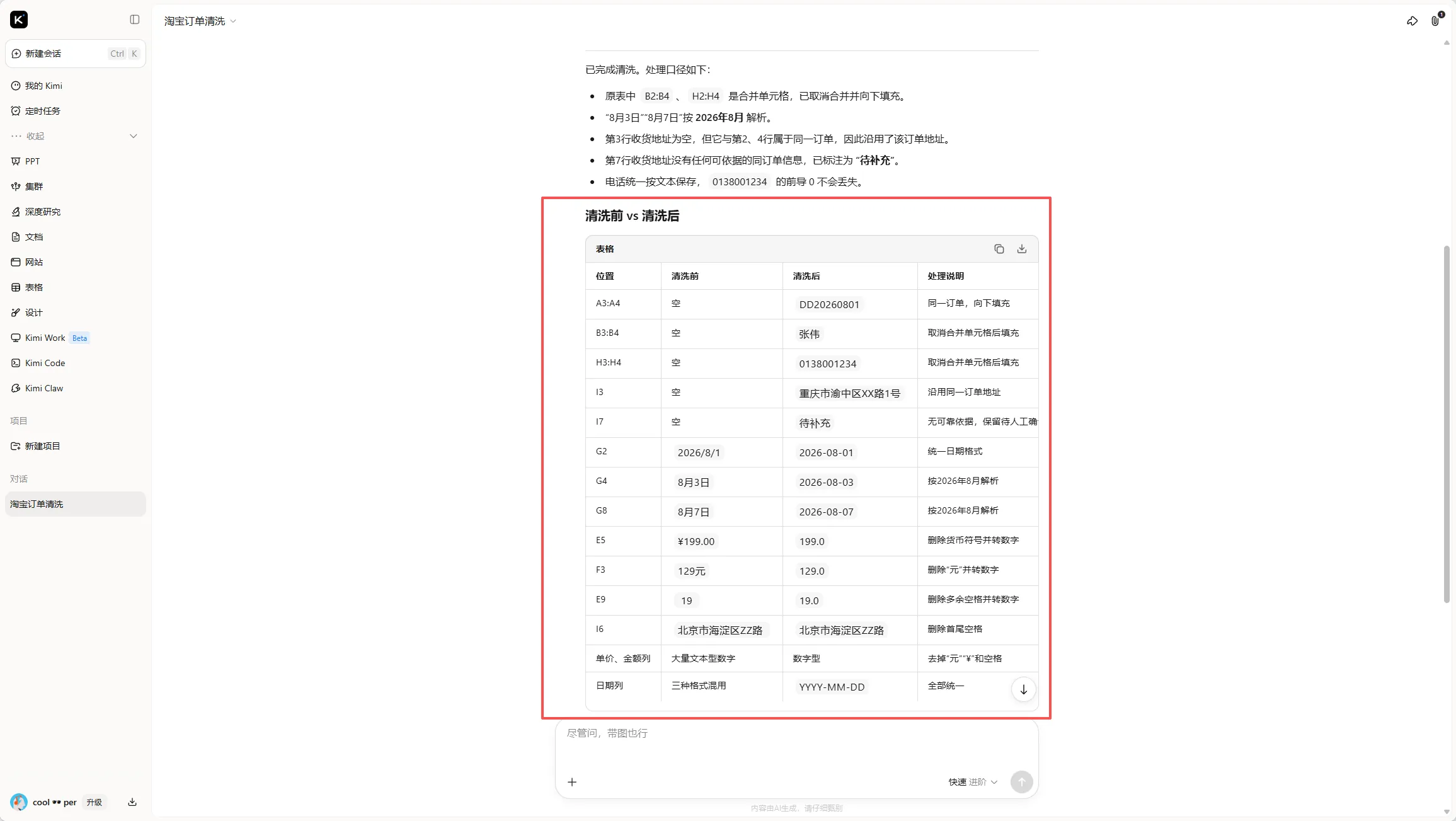 Kimi 输出的清洗前 vs 清洗后逐单元格对照表