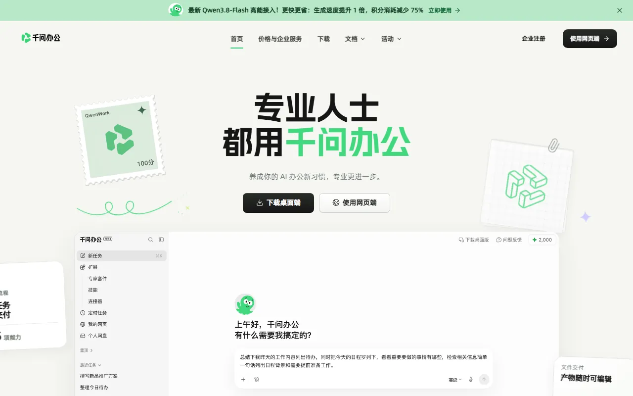 千问办公