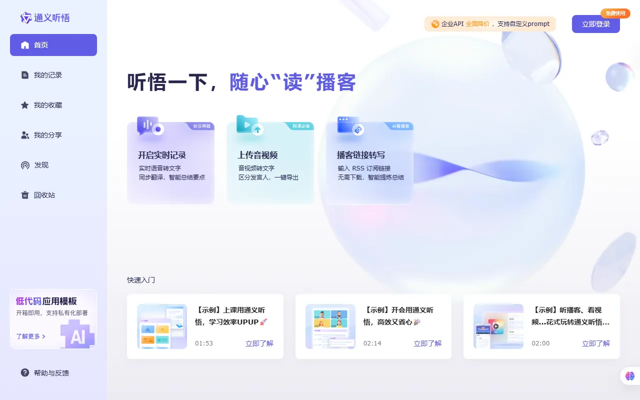 通义听悟