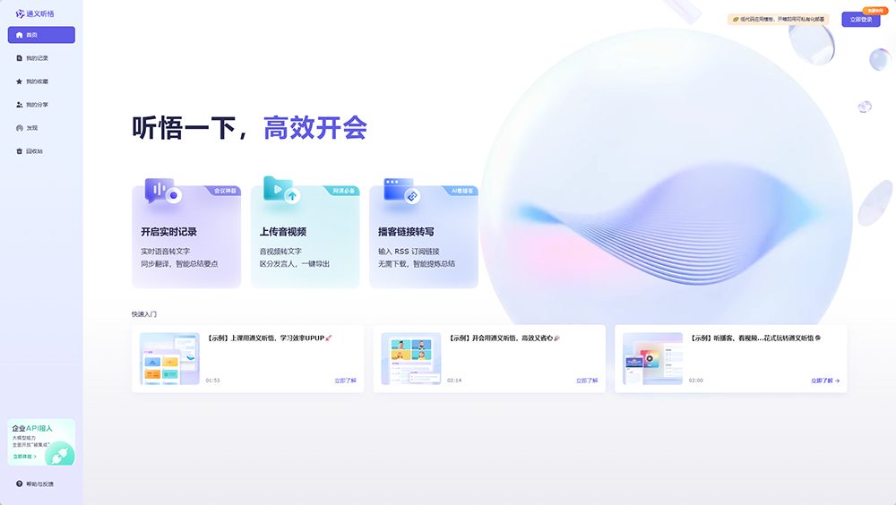 通义听悟