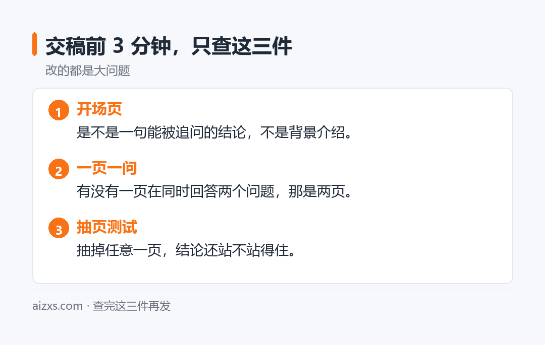 交稿前 3 分钟,只查这三件