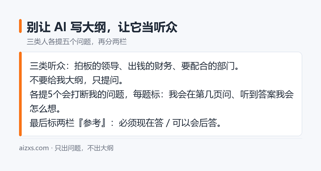 别让 AI 写大纲,让它当听众