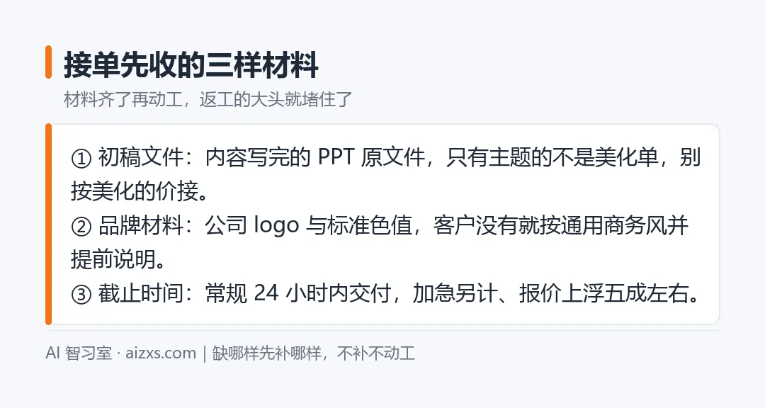 接单先收的三样材料，缺哪样先补哪样