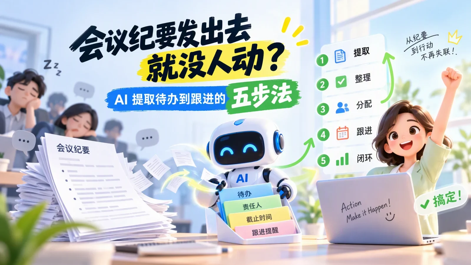 会议纪要发出去就没人动？AI 提取待办到跟进的五步法