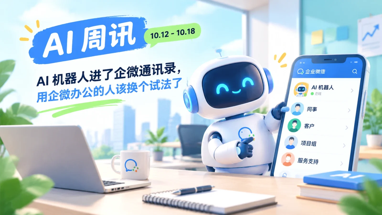 AI 周讯 10.12-10.18｜AI 机器人进了企微通讯录，用企微办公的人该换个试法了