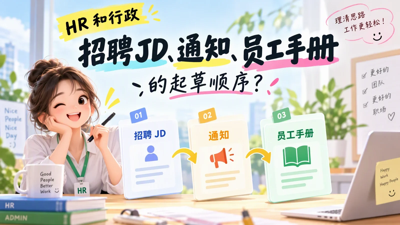HR 和行政的文案怎么写：招聘 JD、通知、员工手册的起草顺序