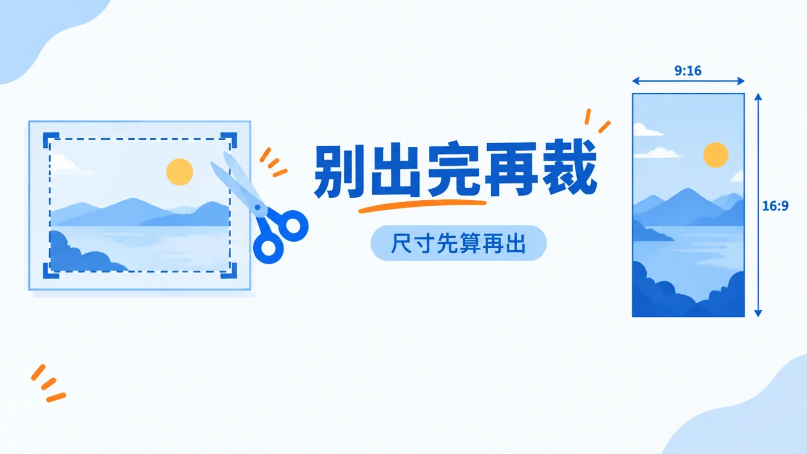 配图别出完再裁：尺寸要写在提示词前面